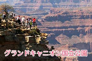 世界遺産・グランドキャニオン国立公園