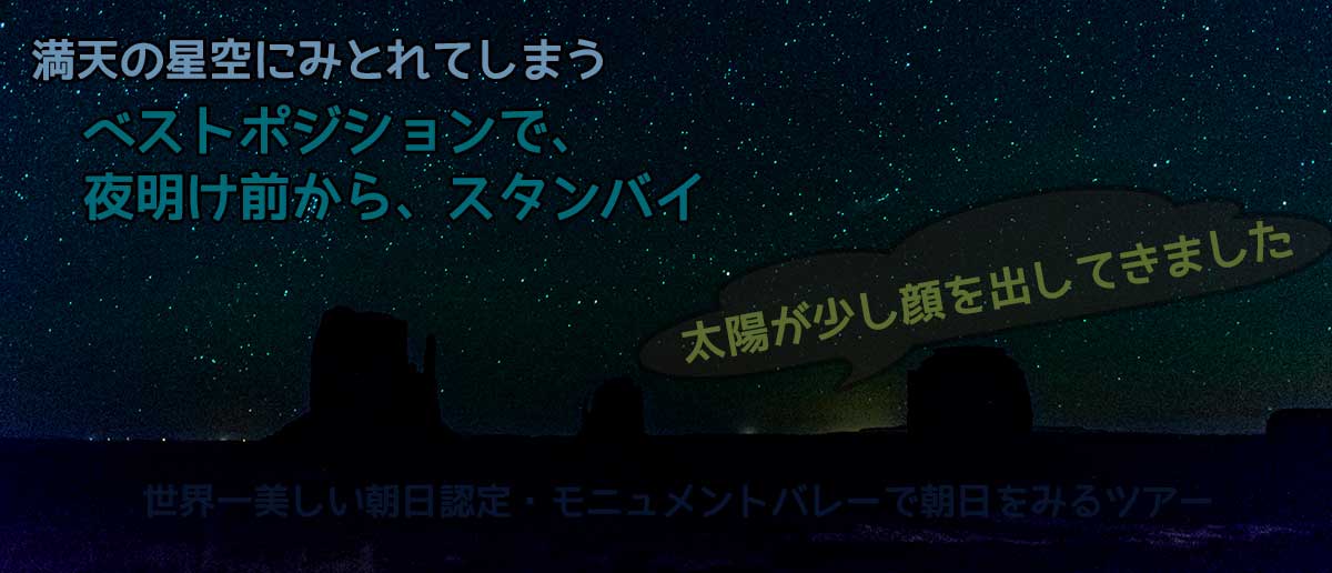 モニュメントバレーで朝日をみる。夜明け前からスタンバイ