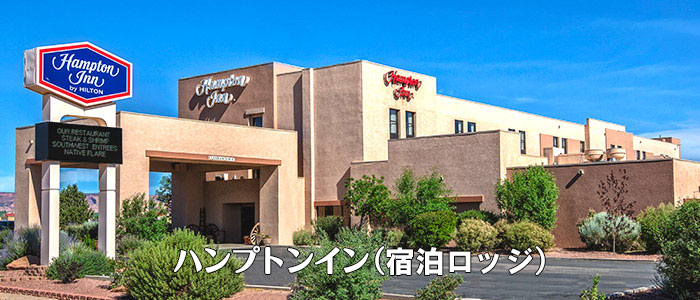 Hampton Inn（ハンプトンイン）Kayenta