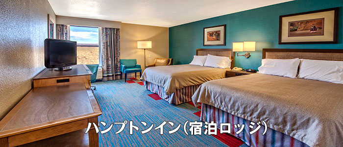 Hampton Inn（ハンプトンイン）Kayenta