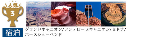 グランドキャニオン国立公園＆セドナ＆アンテロープ1泊2日ツアー