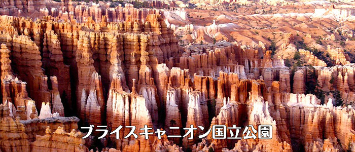 ブライスキャニオン国立公園ツア一一覧 パークツアーサービス ラスベガス発現地オプショナルツアー