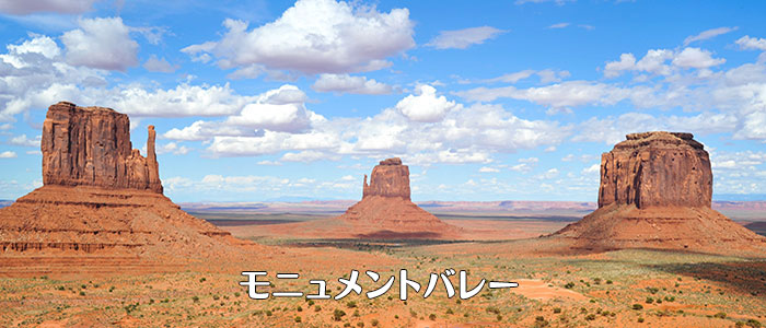 モニュメントバレー